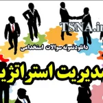 دانلود جزوات و سوالات استخدامی مدیریت استراتژیک 3