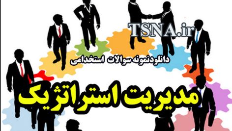 دانلود جزوات و سوالات استخدامی مدیریت استراتژیک 4