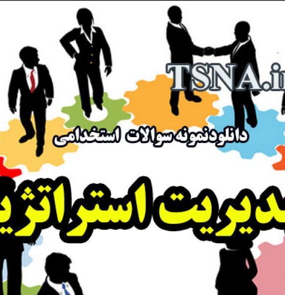 دانلود جزوات و سوالات استخدامی مدیریت استراتژیک