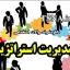سوالات استخدامی مدیریت استراتژیک