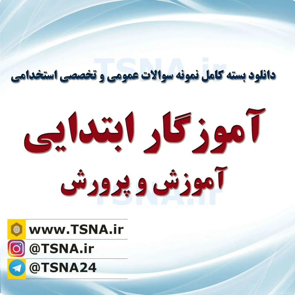 دانلود نمونه سوالات آزمون استخدامی آموزگار ابتدایی با پاسخنامه 1404 1 دانلود نمونه سوالات آزمون استخدامی آموزگار ابتدایی با پاسخنامه 1404 1