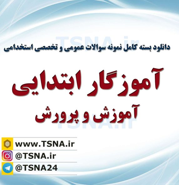 دانلود نمونه سوالات آزمون استخدامی آموزگار ابتدایی با پاسخنامه 1404 1