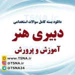سوالات استخدامی دبیری هنر آموزش و پرورش
