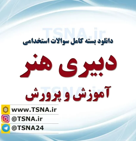 سوالات استخدامی دبیری هنر آموزش و پرورش
