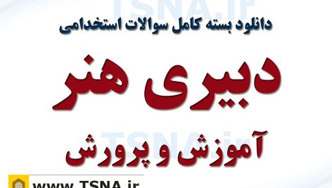 سوالات استخدامی دبیری هنر آموزش و پرورش