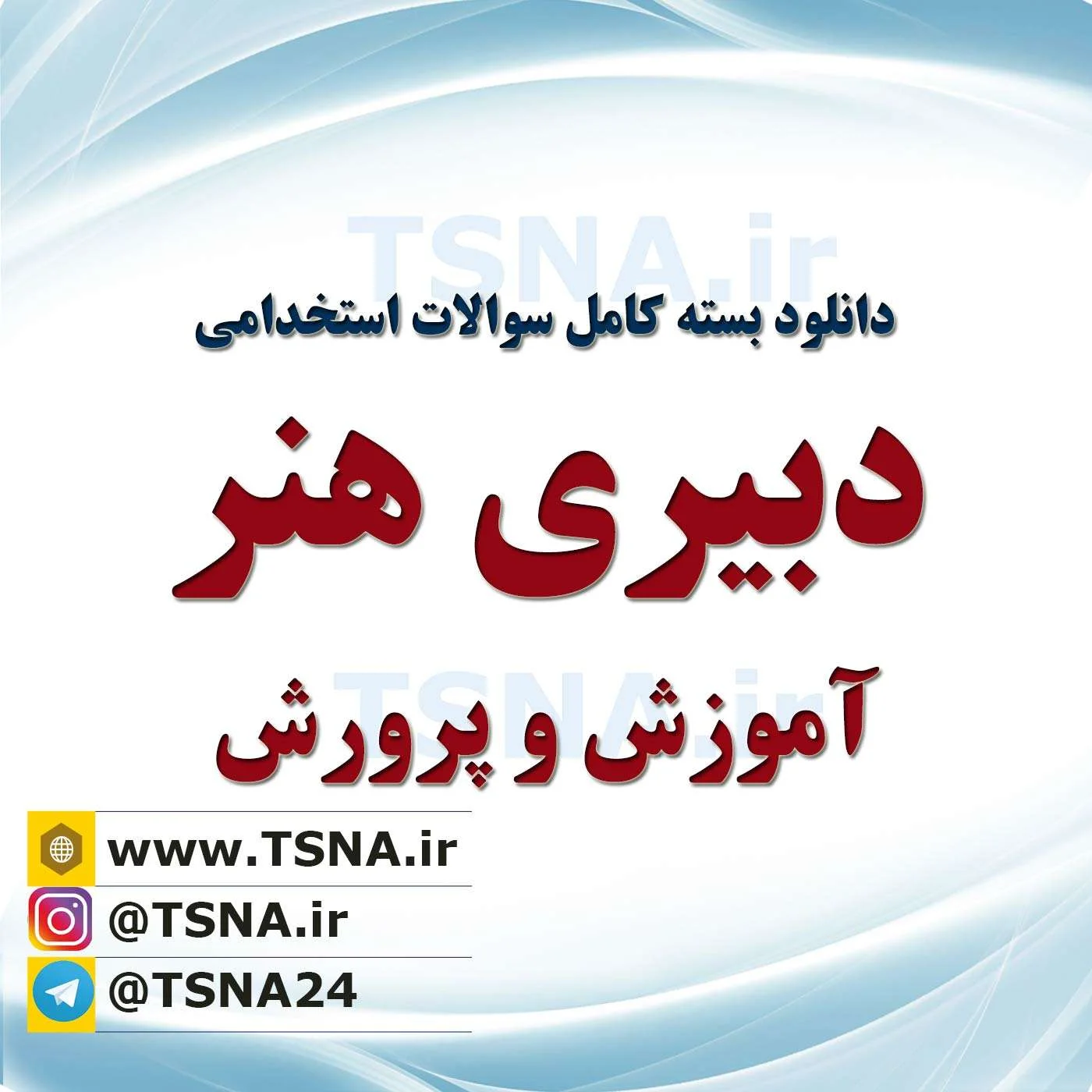 سوالات استخدامی دبیری هنر آموزش و پرورش