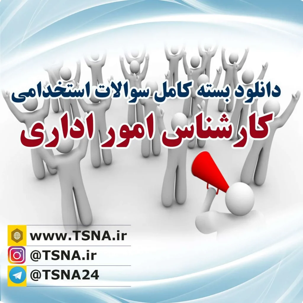 دانلود بسته کامل سوالات استخدامی کارشناس امور اداری وزارت ارتباطات و فناوری اطلاعات 1 دانلود بسته کامل سوالات استخدامی کارشناس امور اداری وزارت ارتباطات و فناوری اطلاعات 1