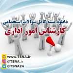 دانلود بسته کامل سوالات استخدامی کارشناس امور اداری 2