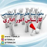 دانلود بسته کامل سوالات استخدامی کارشناس امور اداری وزارت ارتباطات و فناوری اطلاعات 1