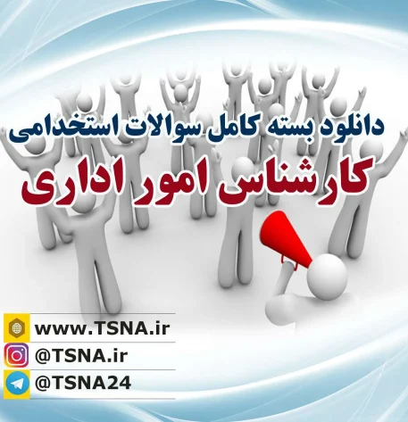 دانلود بسته کامل سوالات استخدامی کارشناس امور اداری وزارت ارتباطات و فناوری اطلاعات 3