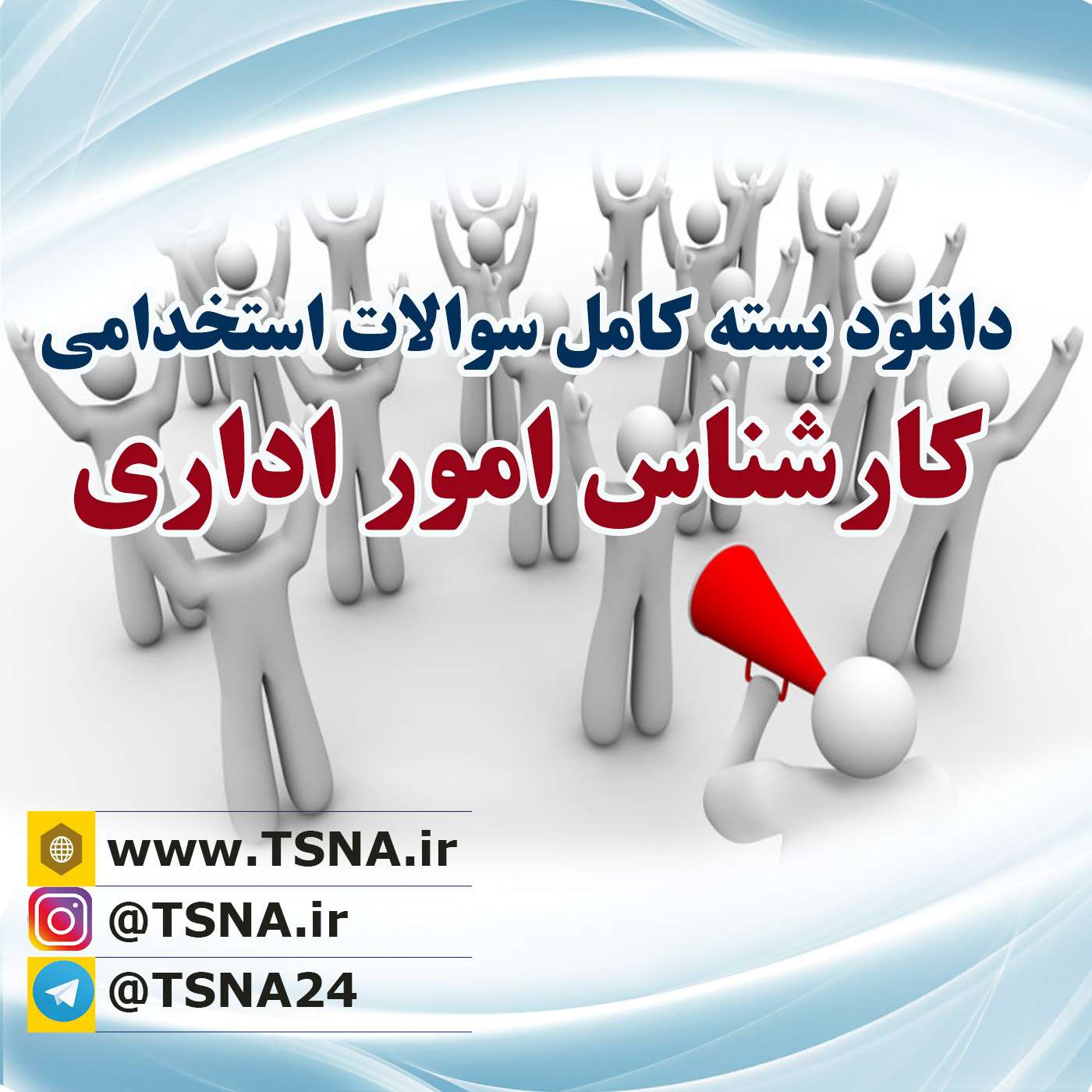 دانلود بسته کامل سوالات استخدامی کارشناس امور اداری 1 دانلود بسته کامل سوالات استخدامی کارشناس امور اداری 1