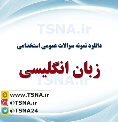دانلود جزوات و نمونه سوالات استخدامی زبان انگلیسی 2