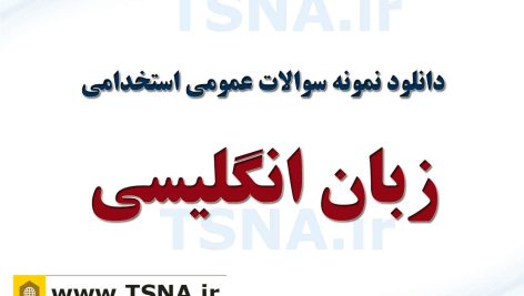 دانلود جزوات و نمونه سوالات استخدامی زبان انگلیسی 5
