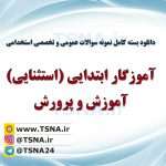 دانلود بسته کامل سوالات استخدامی آموزگاری ابتدایی استثنایی آموزش و پرورش 2