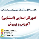 دانلود بسته کامل سوالات استخدامی آموزگاری ابتدایی استثنایی آموزش و پرورش 2