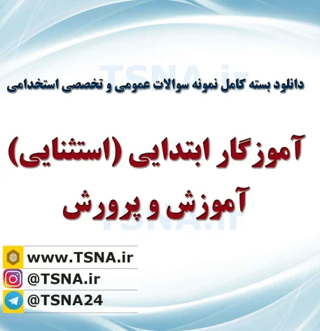 دانلود بسته کامل سوالات استخدامی آموزگاری ابتدایی استثنایی آموزش و پرورش 1