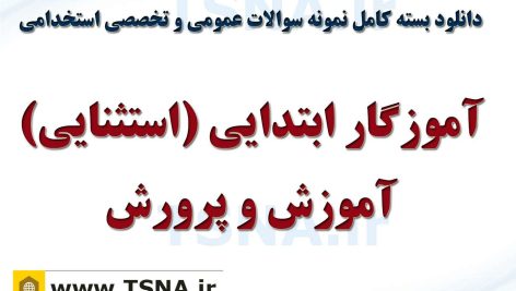 دانلود بسته کامل سوالات استخدامی آموزگاری ابتدایی استثنایی آموزش و پرورش 9