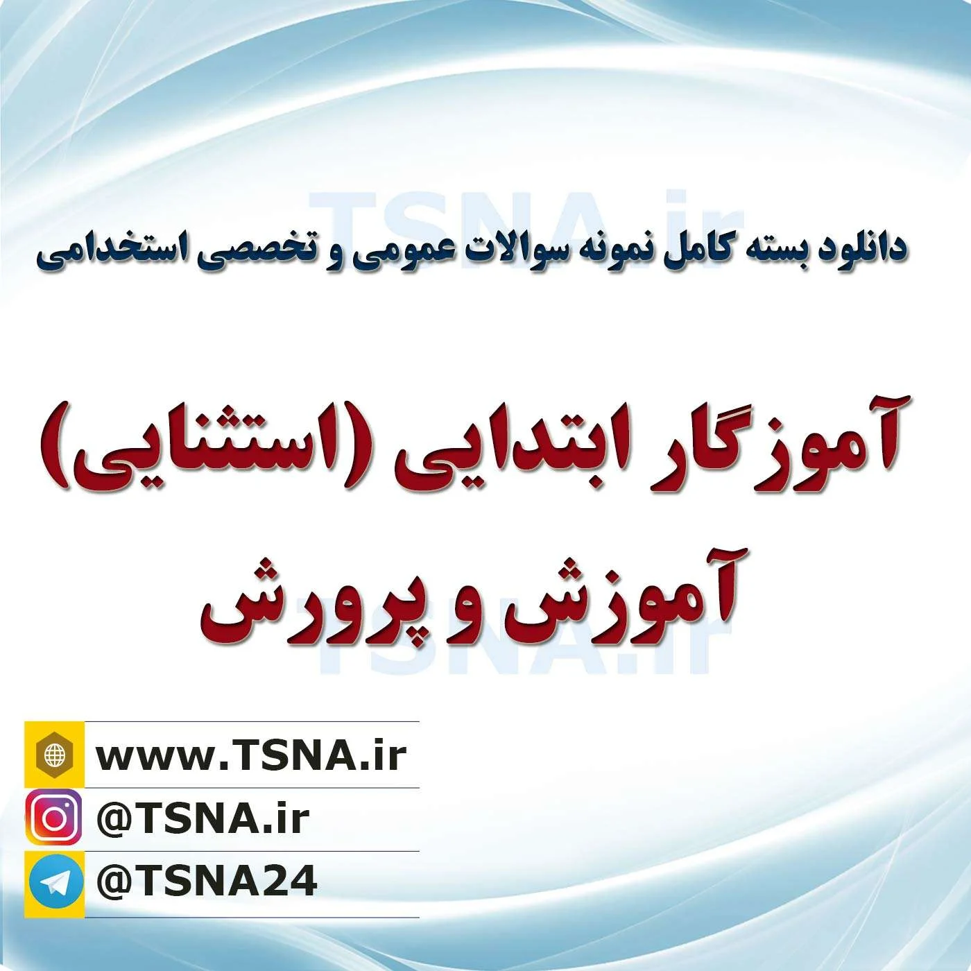 دانلود بسته کامل سوالات استخدامی آموزگاری ابتدایی استثنایی آموزش و پرورش 1