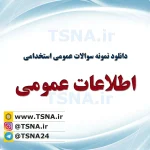 دانلود جزوات و نمونه سوالات استخدامی اطلاعات عمومی، دانش اجتماعی و حقوق اساسی
