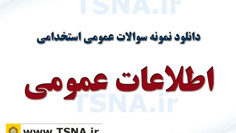 دانلود جزوات و نمونه سوالات استخدامی اطلاعات عمومی، دانش اجتماعی و حقوق اساسی