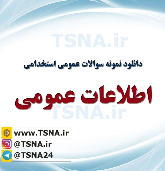 دانلود جزوات و نمونه سوالات استخدامی اطلاعات عمومی، دانش اجتماعی و حقوق اساسی