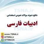 دانلود جزوات و نمونه سوالات استخدامی زبان و ادبیات فارسی 6