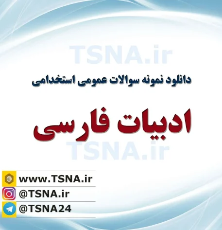 دانلود جزوات و نمونه سوالات استخدامی زبان و ادبیات فارسی 5