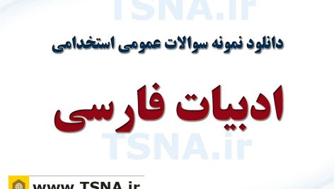 دانلود جزوات و نمونه سوالات استخدامی زبان و ادبیات فارسی 2