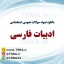 دانلود جزوات و نمونه سوالات استخدامی زبان و ادبیات فارسی 2