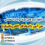 دانلود بسته کامل سوالات استخدامی هنرآموز الکتروتکنیک (1) آموزش و پرورش 5