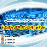 دانلود بسته کامل سوالات استخدامی هنرآموز الکتروتکنیک (1) آموزش و پرورش 4