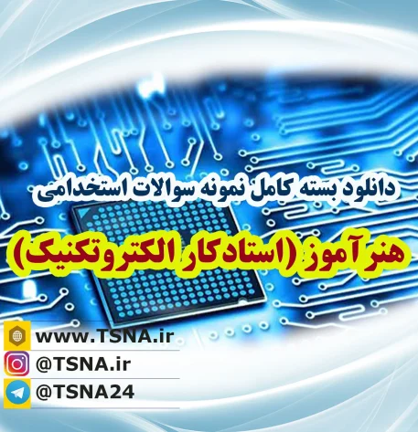 دانلود بسته کامل سوالات استخدامی هنرآموز الکتروتکنیک (1) آموزش و پرورش 1