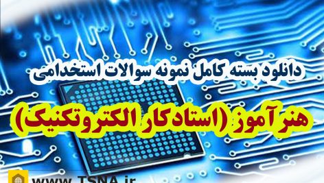 دانلود بسته کامل سوالات استخدامی هنرآموز الکتروتکنیک (1) آموزش و پرورش 1