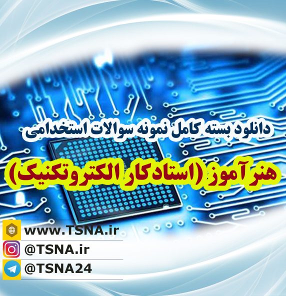 دانلود بسته کامل سوالات استخدامی هنرآموز الکتروتکنیک (1) آموزش و پرورش