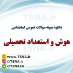 دانلود جزوات و نمونه سوالات استخدامی هوش و استعداد 3