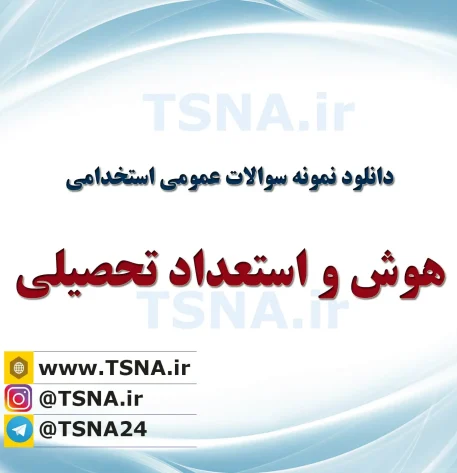 دانلود جزوات و نمونه سوالات استخدامی هوش و استعداد 1