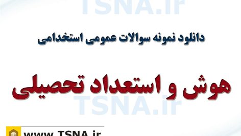 دانلود جزوات و نمونه سوالات استخدامی هوش و استعداد 7