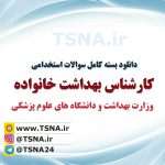 سوالات استخدامی کارشناس بهداشت خانواده