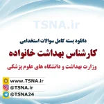 سوالات استخدامی کارشناس بهداشت خانواده