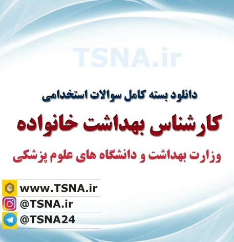 سوالات استخدامی کارشناس بهداشت خانواده