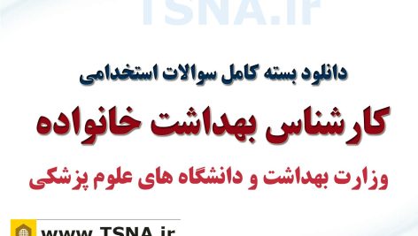 سوالات استخدامی کارشناس بهداشت خانواده