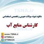 دانلود بسته کامل نمونه سوالات عمومی و تخصصی استخدامی کارشناس منابع آب 6