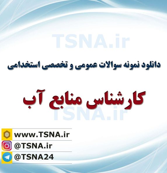دانلود بسته کامل نمونه سوالات عمومی و تخصصی استخدامی کارشناس منابع آب