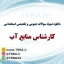 دانلود بسته کامل نمونه سوالات عمومی و تخصصی استخدامی کارشناس منابع آب 1