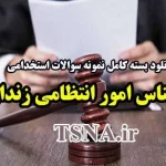 دانلود بسته کامل نمونه سوالات استخدامی کارشناس امور انتظامی زندان ها 5