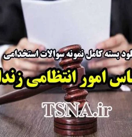 دانلود بسته کامل نمونه سوالات استخدامی کارشناس امور انتظامی زندان ها 1