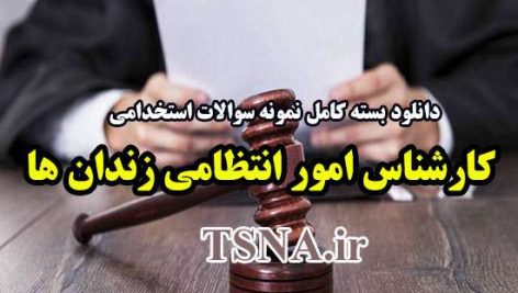 دانلود بسته کامل نمونه سوالات استخدامی کارشناس امور انتظامی زندان ها 6