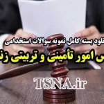 دانلود بسته کامل نمونه سوالات استخدامی کارشناس امور تأمینی و تربیتی زندان ها 5