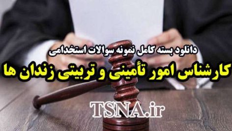 دانلود بسته کامل نمونه سوالات استخدامی کارشناس امور تأمینی و تربیتی زندان ها 4