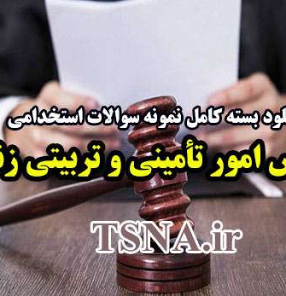 دانلود بسته کامل نمونه سوالات استخدامی کارشناس امور تأمینی و تربیتی زندان ها 2
